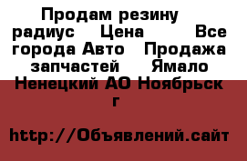 Продам резину 17 радиус  › Цена ­ 23 - Все города Авто » Продажа запчастей   . Ямало-Ненецкий АО,Ноябрьск г.